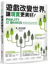 遊戲改變世界，讓現實更美好！ (橡實文化 2016)