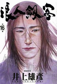 浪人劍客(16) (尖端出版社 2003)