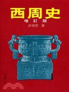 西周史（增訂版） (聯經出版事業股份有限公司 1984)