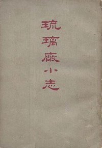 琉璃廠小志 (北京出版社 1962)