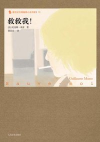 救救我！ (人民文学出版社 2009)