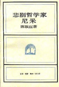 悲剧哲学家尼采 (三联书店 1996)