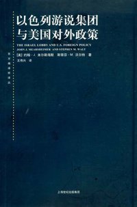 以色列游说集团与美国对外政策 (上海人民出版社 2009)