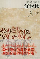 红树林 (上海文艺出版社 2009)