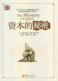 资本的秘密 (华夏出版社 2012)