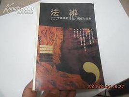 法辨 (贵州人民出版社 1992)