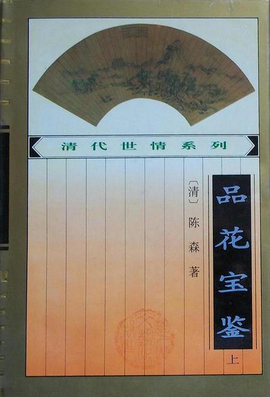 品花宝鉴（上、下）