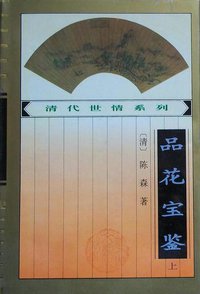 品花宝鉴（上、下） (花山文艺出版社 1996)