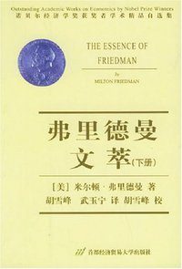 弗里德曼文萃（上下册） (首都经济贸易大学出版社 2001)