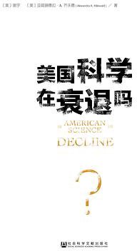 美国科学在衰退吗？ (社会科学文献出版社 2017)