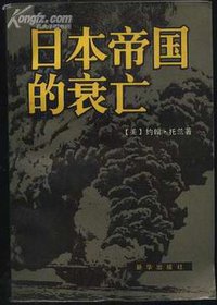 日本帝国的衰亡（上、下） (新华出版社 1982)