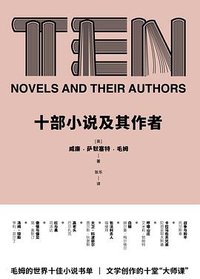 十部小说及其作者 (江西人民出版社 2019)