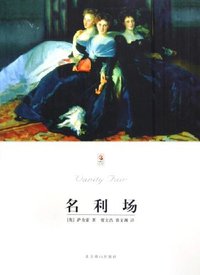 名利场 (北京燕山出版社 2001)