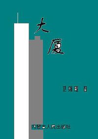 大厦/古声 (内蒙古人民出版社)