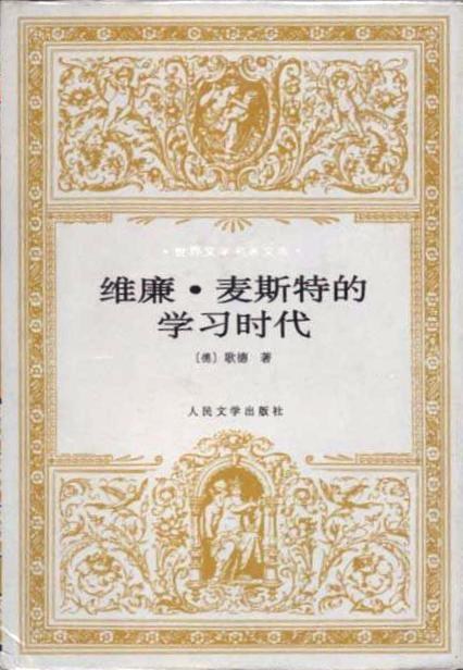 维廉·麦斯特的学习时代