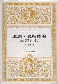 维廉·麦斯特的学习时代 (人民文学出版社 1993)