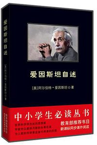 爱因斯坦自述 (陕西师大 2010)