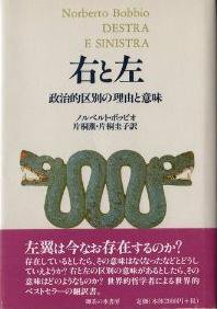 右と左―政治的区別の理由と意味 (御茶の水書房 1998)