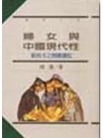 婦女與中國現代性