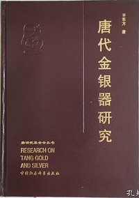 唐代金银器研究 (中国社会科学出版社 1999)