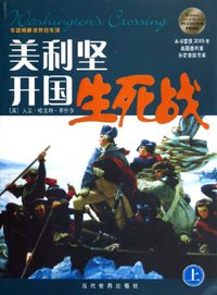 美利坚开国生死战 (当代世界出版社 2007)