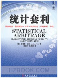 统计套利 (机械工业出版社 2011)