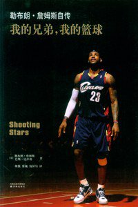 我的兄弟，我的篮球 (译林出版社 2010)