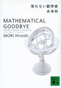 笑わない数学者 (講談社文庫) (講談社 1999)