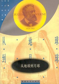 从地球到月球 (中国青年出版社 1994)