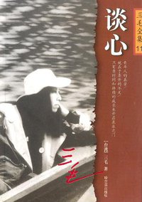 谈心 (哈尔滨出版社 2003)