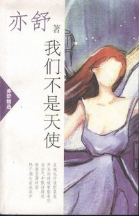 我们不是天使 (南海出版公司 2002)