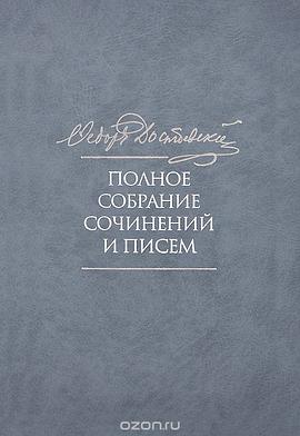 Полное собрание сочинений и писем в 35 томах. Том 4. Записки из Мертвого дома