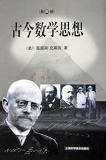 古今数学思想（四） (上海科学技术出版社 2002)