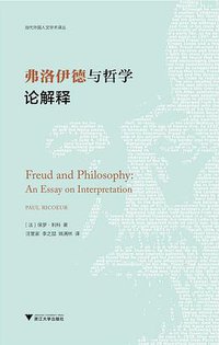弗洛伊德与哲学 (浙江大学出版社·启真馆 2017)