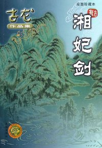 湘妃剑 (珠海出版社 2005)