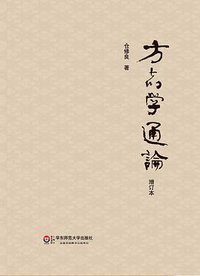 方志学通论（增订本） (华东师范大学出版社 2014)