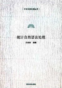 统计自然语言处理 (清华大学出版社 2008)