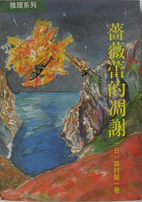 蔷薇蕾的凋谢 (香港繁荣出版社有限公司 1992)