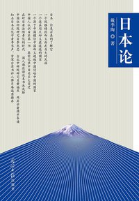 日本论 (光明日报出版社 2011)