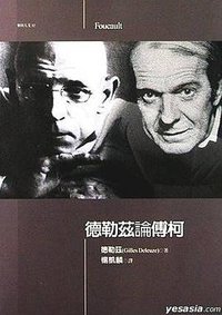 德勒茲論傅柯 (麥田出版 2000)
