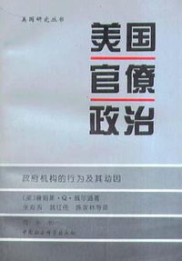 美国官僚政治 (中国社会科学出版社 1995)