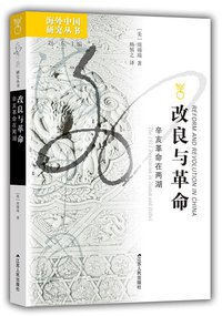 改良与革命 (江苏人民出版社 2007)