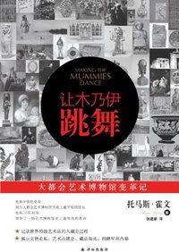 让木乃伊跳舞