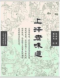 上海老味道(修订第3版) (上海文化出版社 2017)