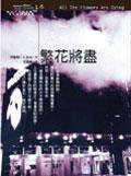 繁花將盡 All the Flowers Are Dying (臉譜)