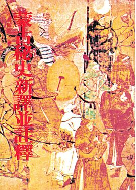 蒙古秘史新譯並註釋