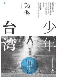少年台湾 (博集天卷/湖南美术出版社 2017)