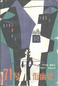 71号街幽灵 (漓江出版社 1988)