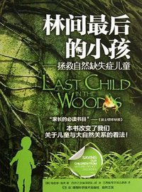 林间最后的小孩 (湖南科技出版社 2013)