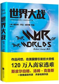 世界大战 (江苏凤凰文艺出版社/九志天达 2015)
